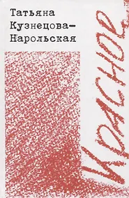 Купить Красное — Фото №1