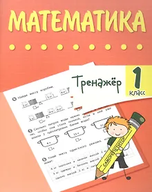 Купить Тренажер. Математика. 1 класс — Фото №1