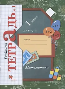 Купить Математика. 1 класс. Рабочая тетрадь. В 3-х частях. Часть 1 — Фото №1