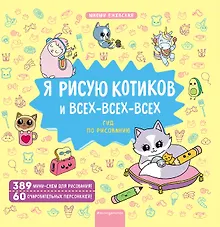 Купить Я рисую котиков и всех-всех-всех — Фото №1