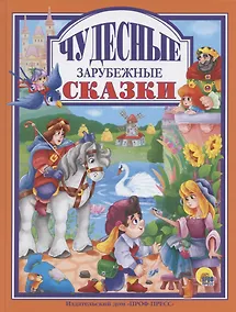 Купить Чудесные зарубежные сказки — Фото №1