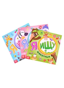 Купить Набор книг "Я ищу. Для любопытных ребят" : Числа, Я ищу животных, Алфавит (комплект из 3 книг)Числа, Я ищу животных, Алфавит — Фото №1