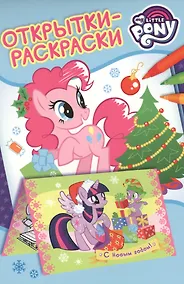 Купить Мой маленький пони. Новогодние открытки — Фото №1