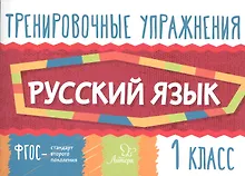 Купить Русский язык. 1 класс. Тренировочные упражнения — Фото №1