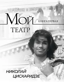 Купить Мой театр — Фото №1