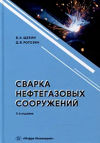 Купить Сварка нефтегазовых сооружений: учебное пособие — Фото №1
