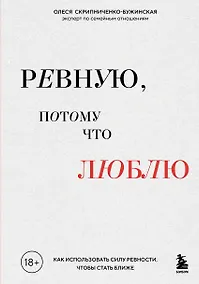 Купить Ревную, потому что люблю. Как использовать силу ревности, чтобы стать ближе — Фото №1