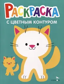 Купить Раскраска с цветным контуром. Выпуск 3. Котенок — Фото №1