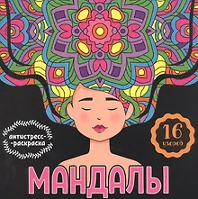 Купить МАНДАЛЫ. РАСКРАСКА-АНТИСТРЕСС. ДЕВУШКА — Фото №1