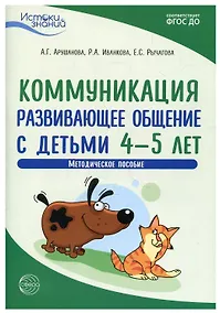 Купить Коммуникация. Развивающее общение с детьми 4—5 лет. Методическое пособие. ФГОС ДО — Фото №1