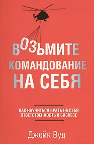 Купить Возьмите командование на себя — Фото №1
