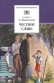 Купить Честное слово: рассказы, стихи, сказки — Фото №1