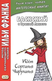 Купить Баскский с Эрикой Ликете. Идет Соргинья Чирулинья — Фото №1
