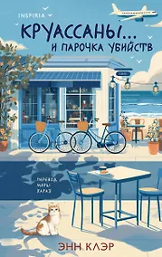 Купить Круассаны… и парочка убийств (Путеводитель велосипедиста #1) — Фото №1