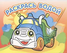 Купить Водная раскраска Грузовичок — Фото №1