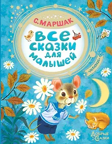 Купить Все сказки для малышей — Фото №1