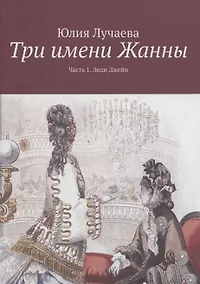 Купить Три имени Жанны. Часть 1 — Фото №1