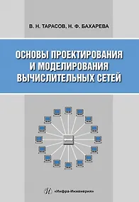Купить Основы проектирования и моделирования вычислительных сетей — Фото №1