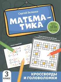 Купить Математика: кроссворды и головоломки: 3 класс — Фото №1