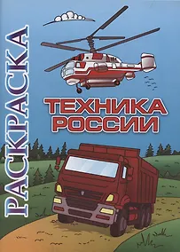Купить Книжка-раскраска. Техника России — Фото №1