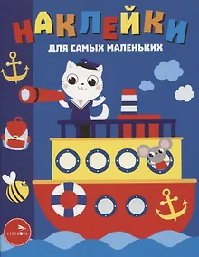Купить Наклейки д/самых маленьких. Вып. 45. Пароходик — Фото №1