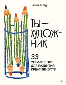 Купить Ты — художник. 33 упражнения для развития креативности — Фото №1