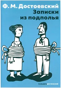 Купить Записки из подполья: повесть — Фото №1