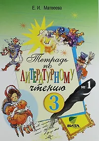 Купить Литературное чтение. 3 класс. В 2-х частях. Тетрадь № 1 — Фото №1