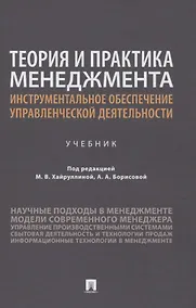 Купить Теория и практика менеджмента: инструментальное обеспечение управленческой деятельности. Учебник — Фото №1
