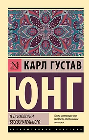 Купить О психологии бессознательного — Фото №1