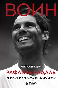 Купить ВОИН. Рафаэль Надаль и его грунтовое царство — Фото №1