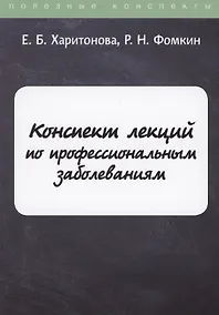 Купить Конспект лекций по профессиональным заболеваниям — Фото №1