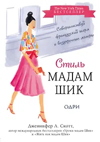 Купить Стиль Мадам Шик. Совершенствуй французский шарм и безупречные манеры — Фото №1