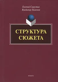 Купить Структура сюжета. Сборник статей — Фото №1