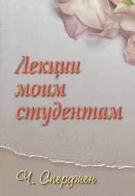 Купить Лекции моим студентам — Фото №1