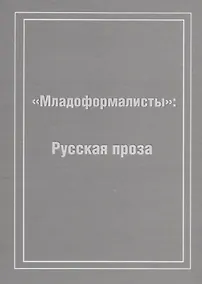 Купить Младоформалисты: Русская проза — Фото №1