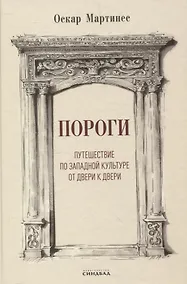 Купить Пороги. Путешествие по западной культуре от двери к двери — Фото №1