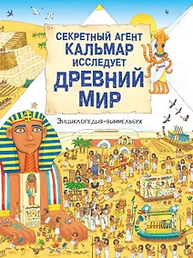 Купить Секретный агент Кальмар исследует Древний мир — Фото №1