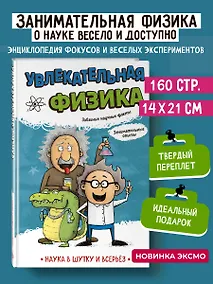 Купить Увлекательная физика — Фото №1
