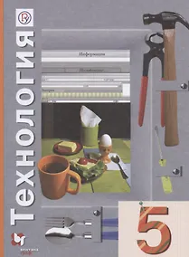 Купить Технология. 5 класс. Учебное пособие — Фото №1