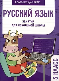 Купить Русский язык. Занятия для начальной школы. 3 класс — Фото №1