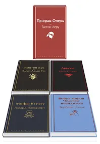 Купить Набор "Классика ужаса" (из 5 книг: Золотой жук, Призрак Оперы, Дракула, Мифы Ктулху, Война миров. Человек-невидимка) — Фото №1