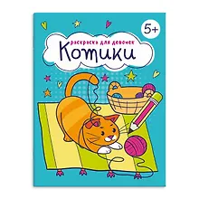 Купить Раскраска для девочек "Котики" — Фото №1