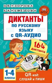 Купить Диктанты по русскому языку с QR-АУДИО. 1-4 классы. QR-код:слушай и пиши — Фото №1