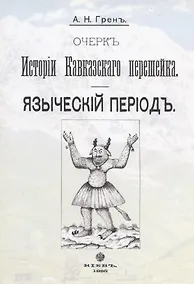 Купить Очерк истории Кавказского перешейка. Языческий период. Выпуск первый (репринтное издание, 1895 г.) — Фото №1
