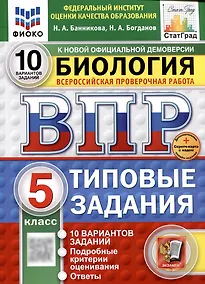 Купить Биология. Всероссийская проверочная работа. 5 класс. Типовые задания — Фото №1