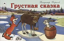 Купить Грустная сказка — Фото №1