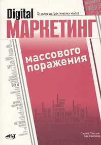 Купить Digital-маркетинг массового поражения. От основ до практических кейсов — Фото №1