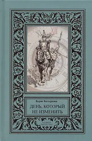 Купить День, который не изменить (сборник). — Фото №1