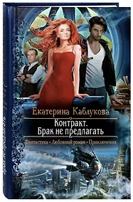 Купить Контракт. Брак не предлагать — Фото №1